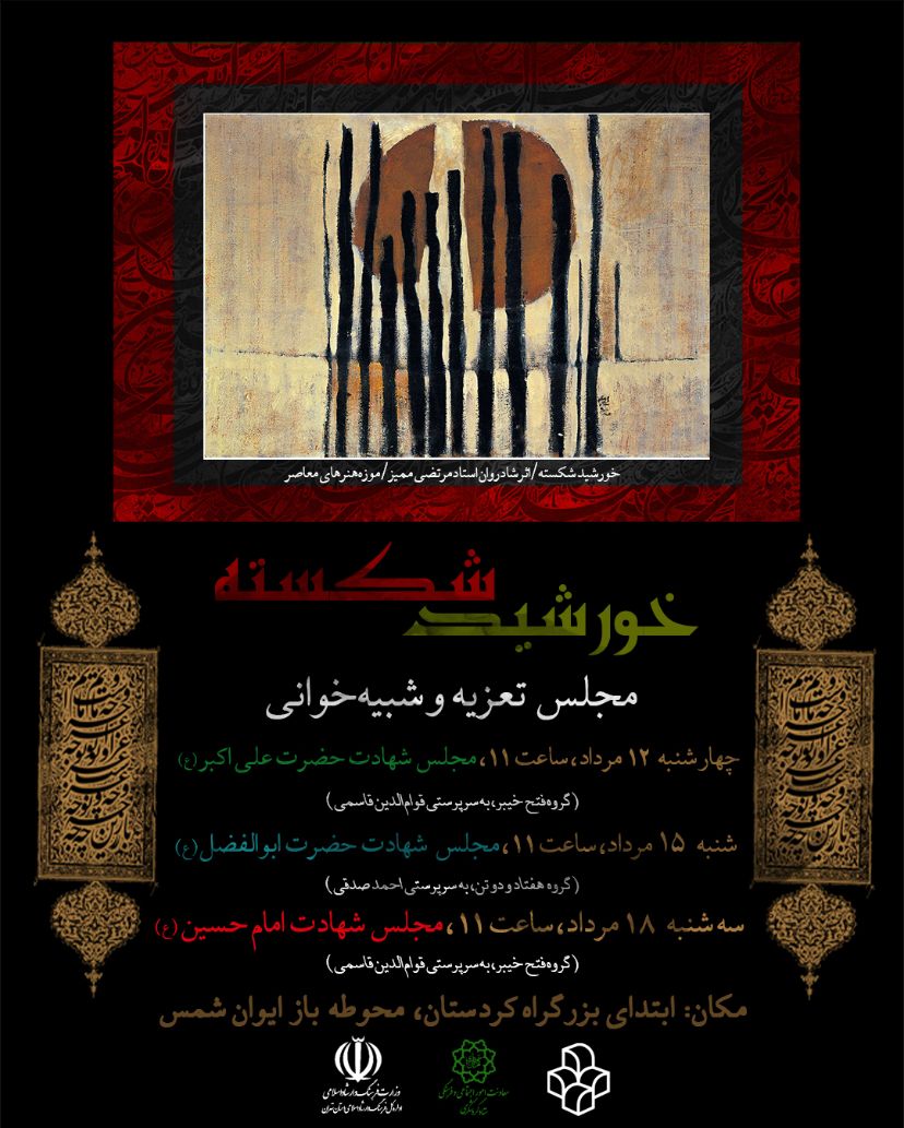 تعزیه «خورشید شکسته» اجرا می شود