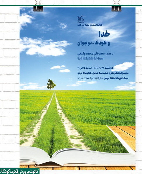 برگزاری نشست «خدا و کودک – نوجوان» در کتابخانه مرجع کانون
