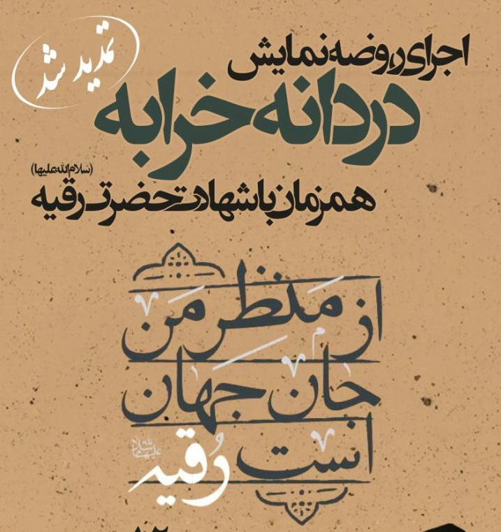 اجرای روضه نمایش «دردانه خرابه» / استقبال اهالی شرق تهران از ۳ شب برگزاری این مراسم