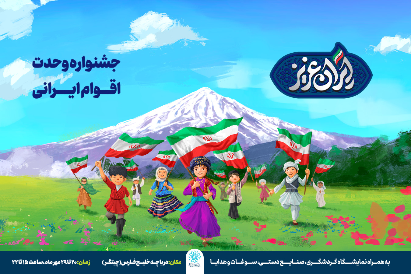 جشنواره «ایران عزیز» برگزار می شود