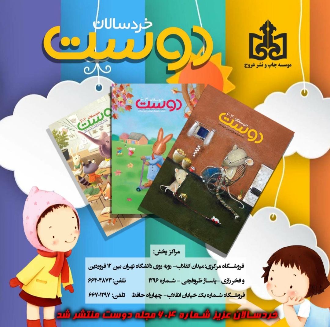انتشار ماهنامه فرهنگی آموزشی «خردسالان دوست»