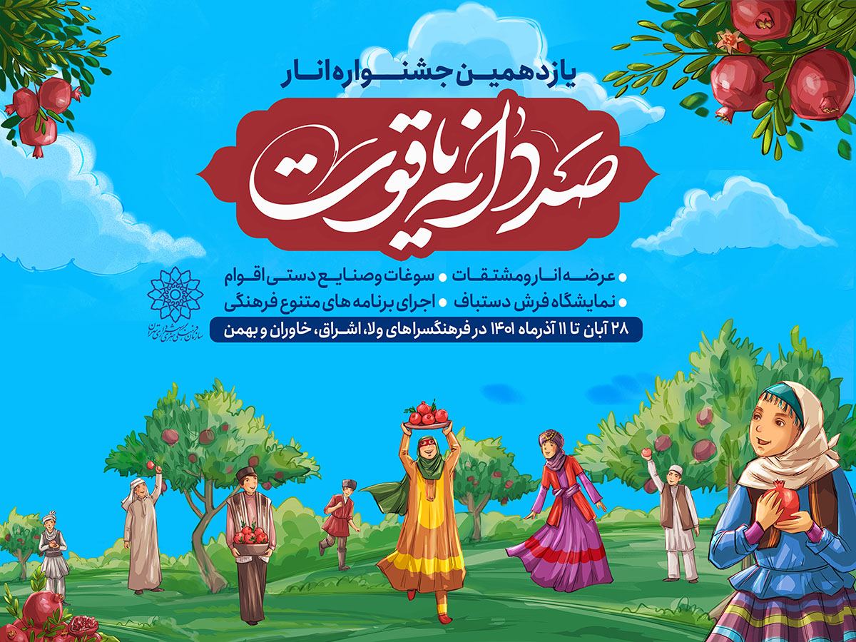 یازدهمین جشنواره «صد دانه یاقوت» برگزار می شود