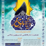 برگزاری ششمین همایش بین‌المللی «بانوی مهر» با حضور زنان کشورهای اسلامی