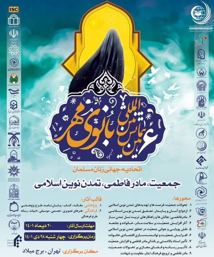 برگزاری ششمین همایش بینالمللی «بانوی مهر» با حضور زنان کشورهای اسلامی