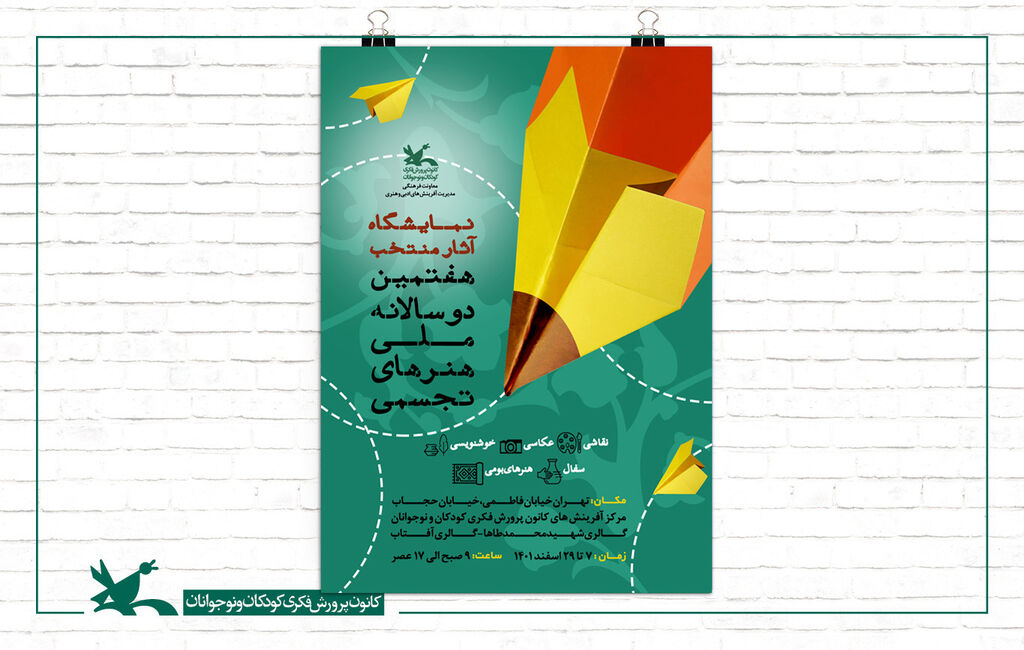 آیین پایانی هفتمین دوسالانه هنرهای تجسمی کانون برگزار میشود