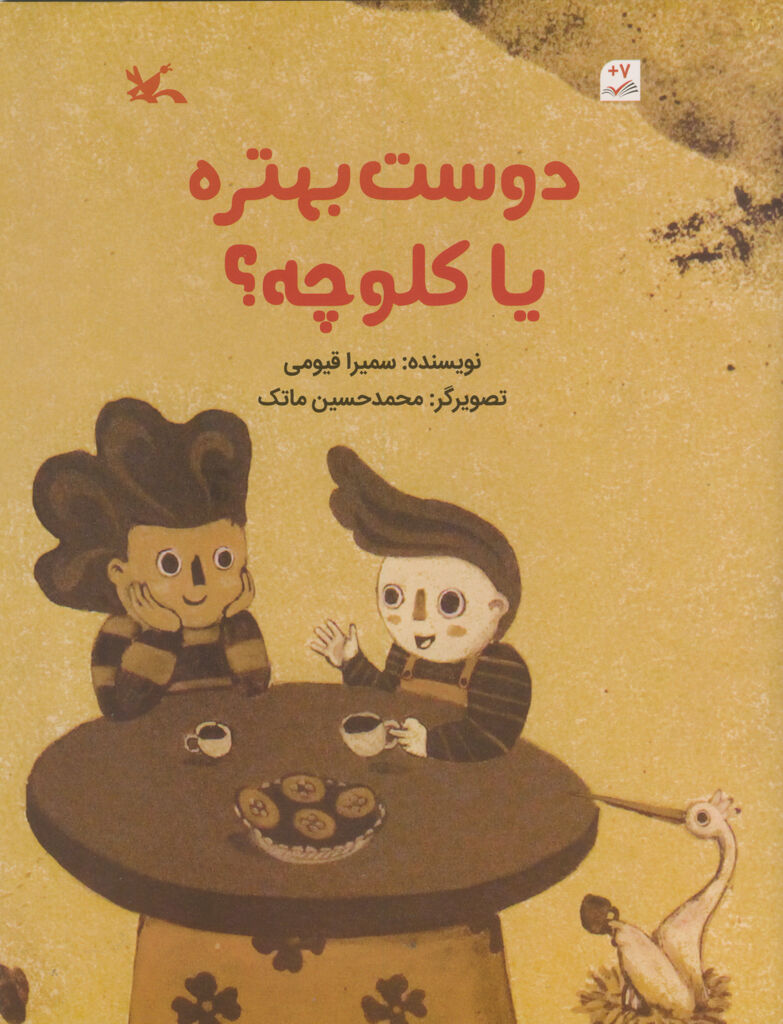 کتاب «دوست بهتره یا کلوچه؟» منتشر شد