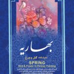نمایشگاه «بهاریه» با آثار هنرهای سنتی گل و مرغ برگزار می‌شود