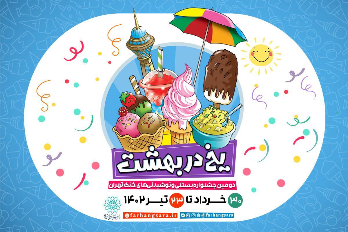 برگزاری دومین جشنواره بستنی و نوشیدنی‌های خنک تهران