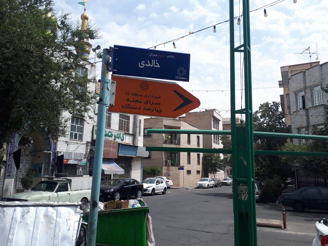 نصب تابلوهای جدید خیابان «شهید خالدی» در منطقه ۱۴ تهران