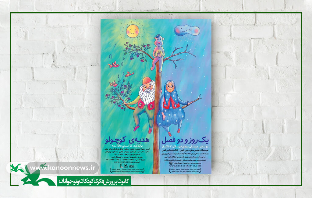 اجرای دو نمایش «هدیه کوچولو» و «یک روز و دو فصل»