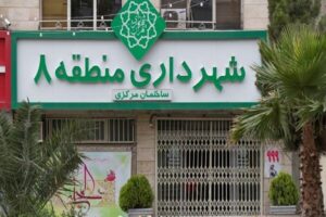 ۵۰۰ هزار شهروند در منطقه ۸ تهران ساکن هستند