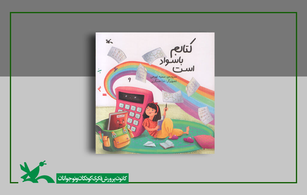 کتاب شعر «کتابم با سواد است» منتشر شد