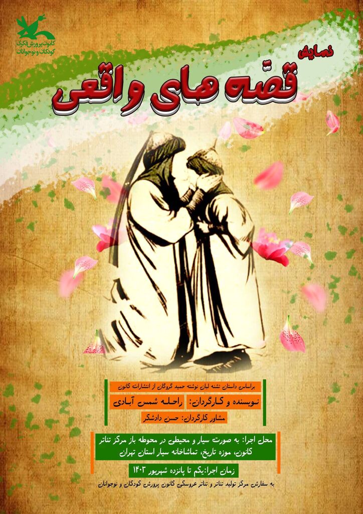 اجرای نمایش «قصههای واقعی» در روز اربعین
