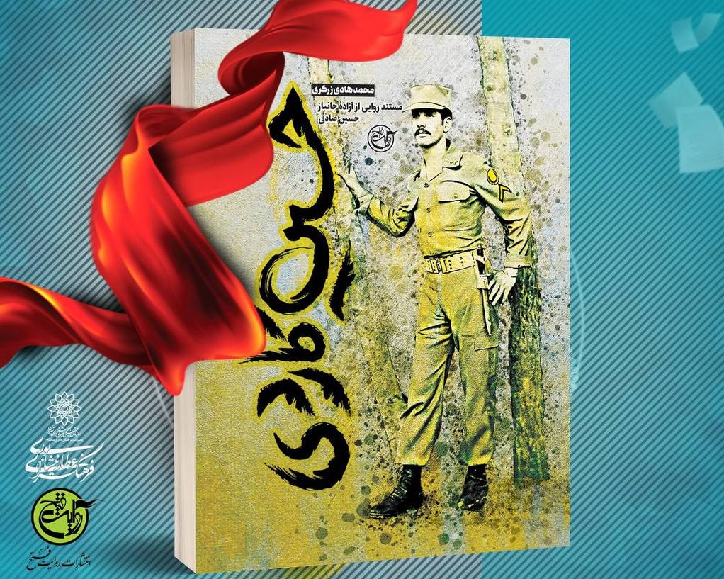 رونمایی از کتاب «حسین گاردی» در فرهنگسرای عطار نیشابوری