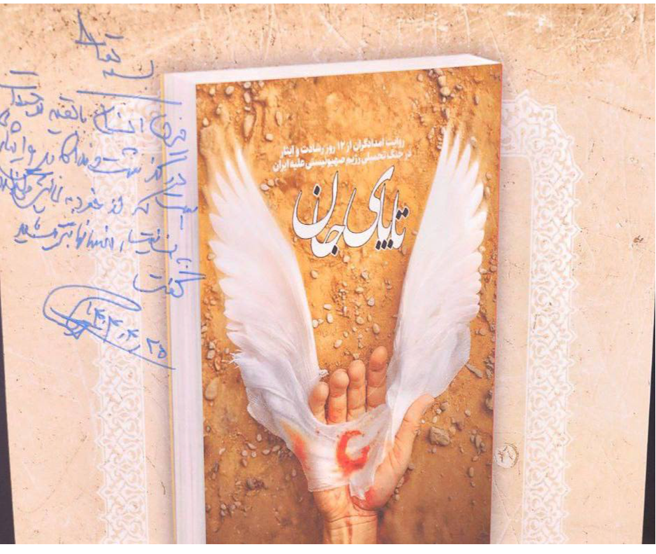 کتاب «تا پاى جان» رونمایى شد