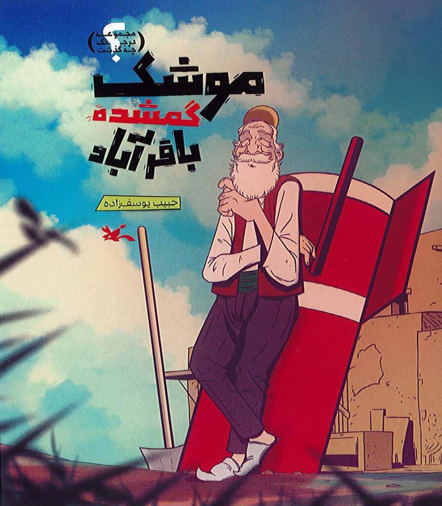 داستان «موشک گمشده باقرآباد» منتشر شد