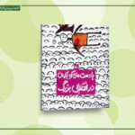 بازنشر کتابی انقلابی برای کودکان پس از ۴۷ سال