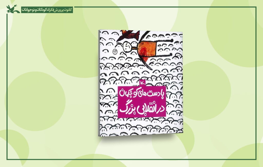 بازنشر کتابی انقلابی برای کودکان پس از ۴۷ سال