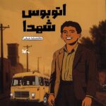 آشنایی با زندگی سردار محمدعلی الله‌دادی در «اتوبوس شهدا»
