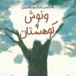 «ونوش و کوهستان» به سینما تئاتر کانون می‌آید