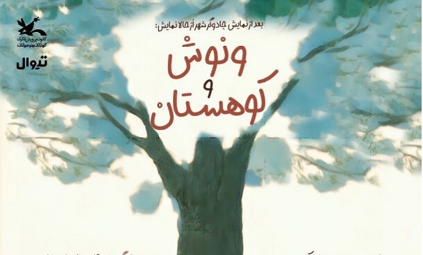 «ونوش و کوهستان» به سینما تئاتر کانون می‌آید