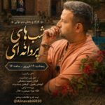 شب های پروانه ای در خانه موزه سیمین و جلال
