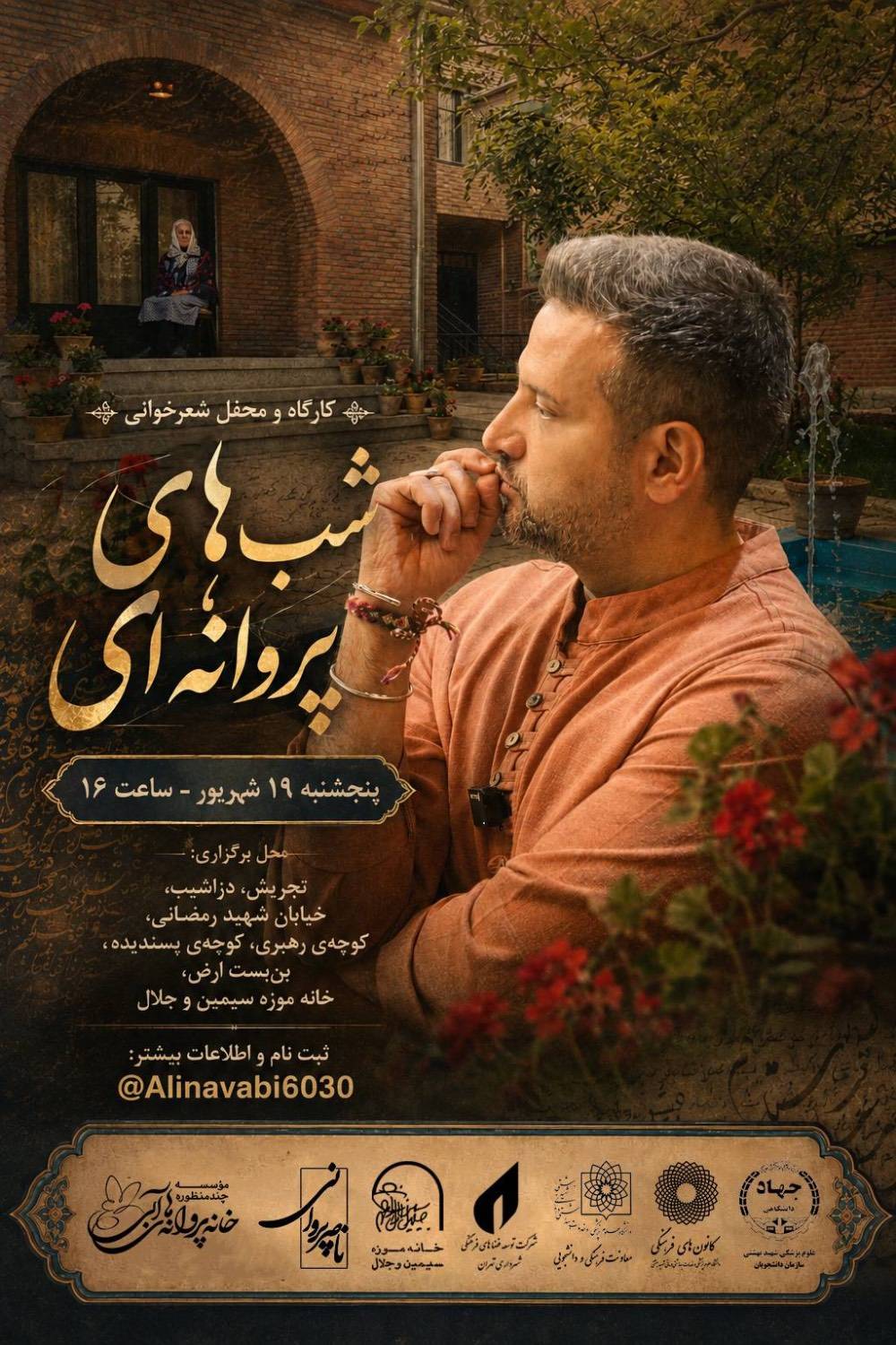 شب های پروانه ای در خانه موزه سیمین و جلال